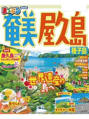 cover image of まっぷる 奄美・屋久島 種子島